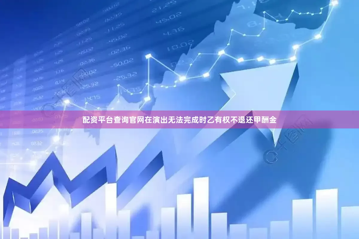 配资平台查询官网在演出无法完成时乙有权不退还甲酬金