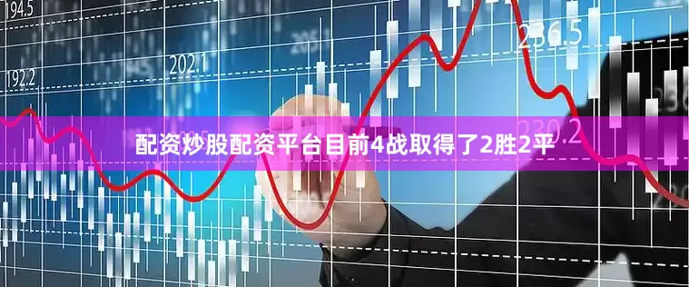 配资炒股配资平台目前4战取得了2胜2平
