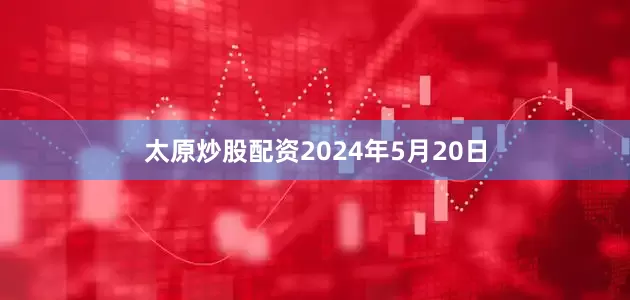 太原炒股配资2024年5月20日