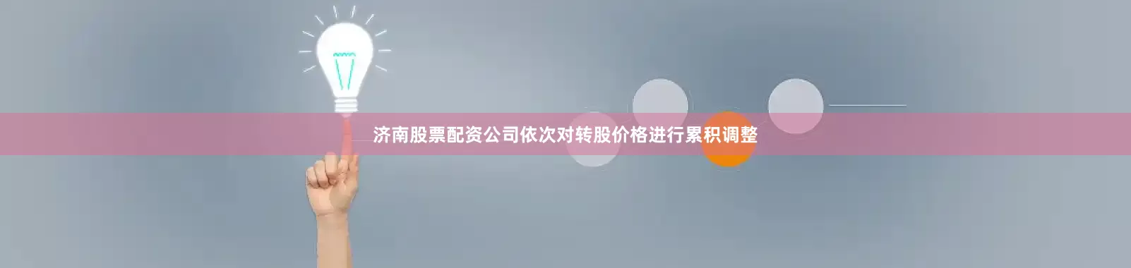 济南股票配资公司依次对转股价格进行累积调整