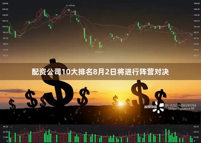 配资公司10大排名8月2日将进行阵营对决