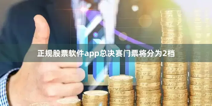 正规股票软件app总决赛门票将分为2档