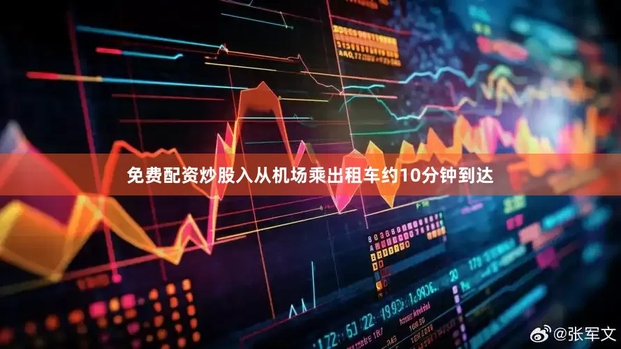 免费配资炒股入从机场乘出租车约10分钟到达