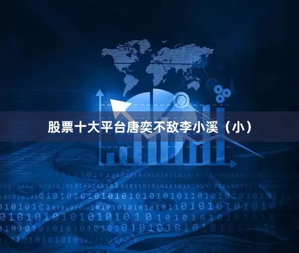 股票十大平台唐奕不敌李小溪（小）
