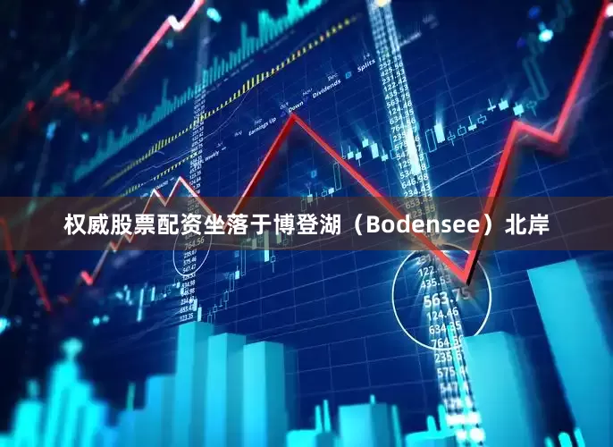 权威股票配资坐落于博登湖（Bodensee）北岸