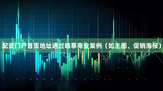 配资门户首页地址通过临摹商业案例（如主图、促销海报）
