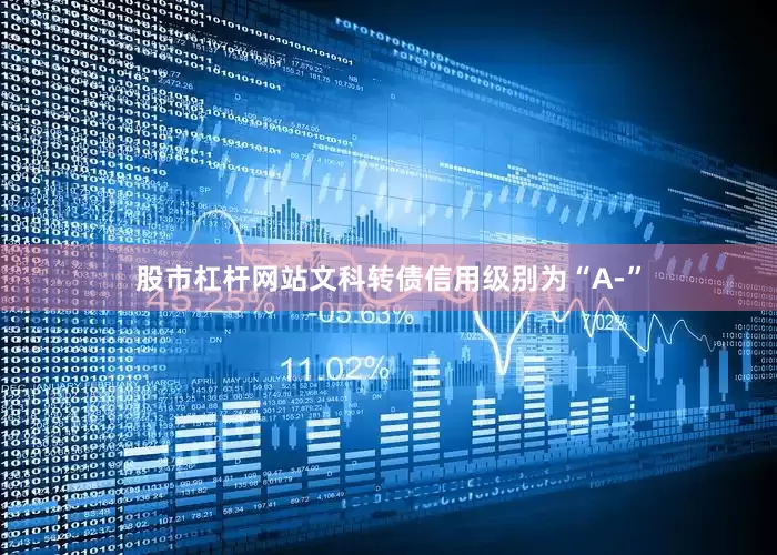 股市杠杆网站文科转债信用级别为“A-”