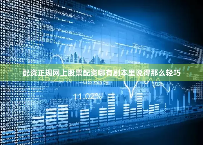 配资正规网上股票配资哪有剧本里说得那么轻巧