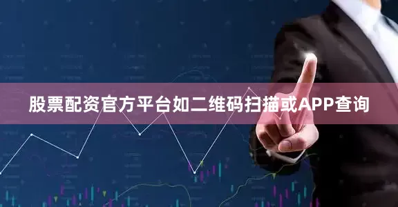 股票配资官方平台如二维码扫描或APP查询