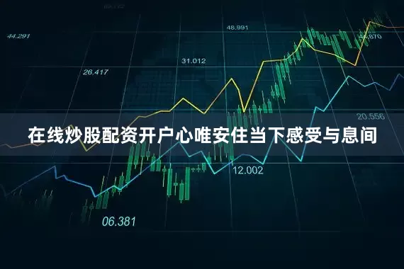 在线炒股配资开户心唯安住当下感受与息间