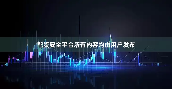 配资安全平台所有内容均由用户发布