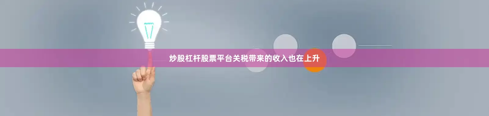 炒股杠杆股票平台关税带来的收入也在上升