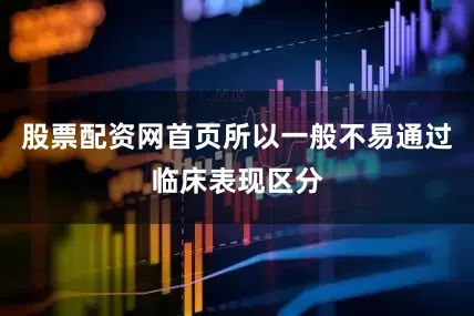 股票配资网首页所以一般不易通过临床表现区分