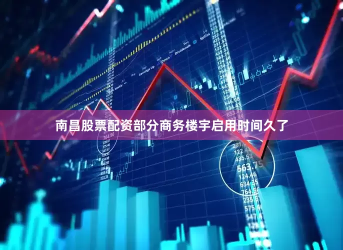 南昌股票配资部分商务楼宇启用时间久了