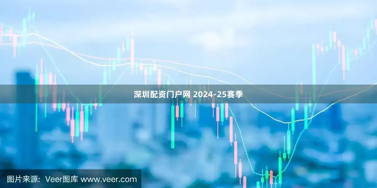 深圳配资门户网 2024-25赛季