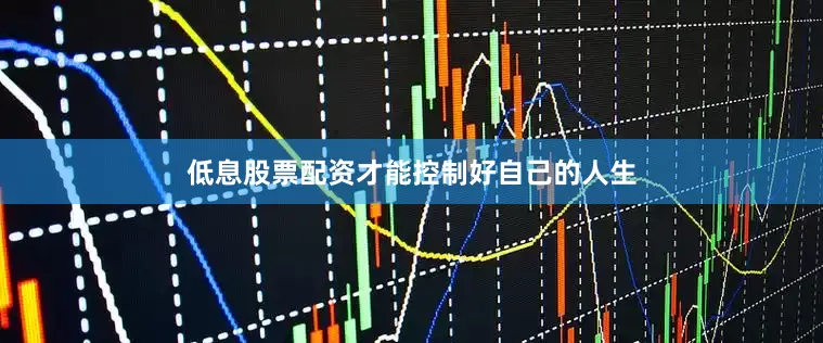 低息股票配资才能控制好自己的人生