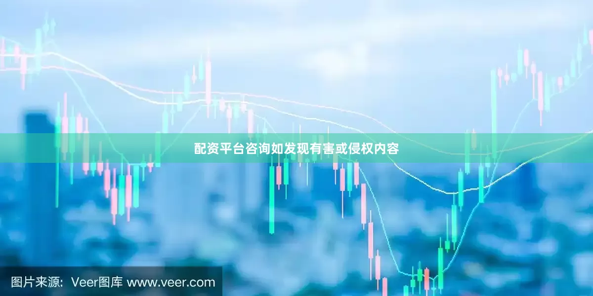 配资平台咨询如发现有害或侵权内容
