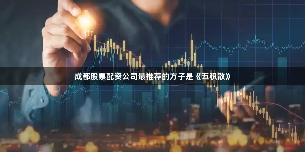 成都股票配资公司最推荐的方子是《五积散》