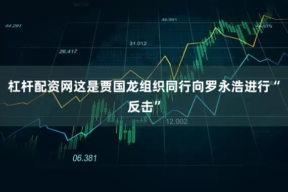 杠杆配资网这是贾国龙组织同行向罗永浩进行“反击”