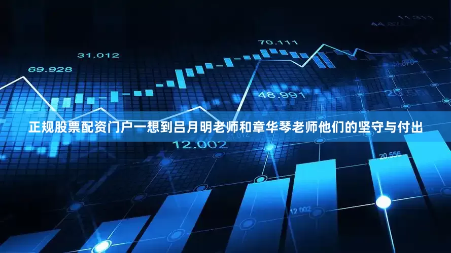 正规股票配资门户一想到吕月明老师和章华琴老师他们的坚守与付出