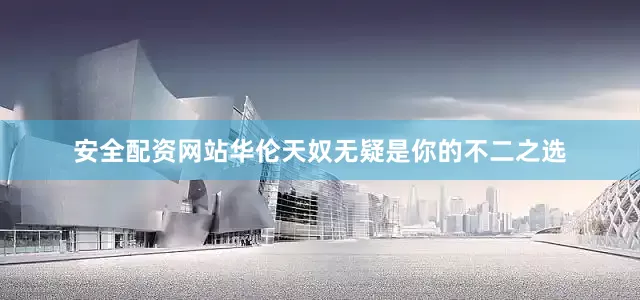 安全配资网站华伦天奴无疑是你的不二之选