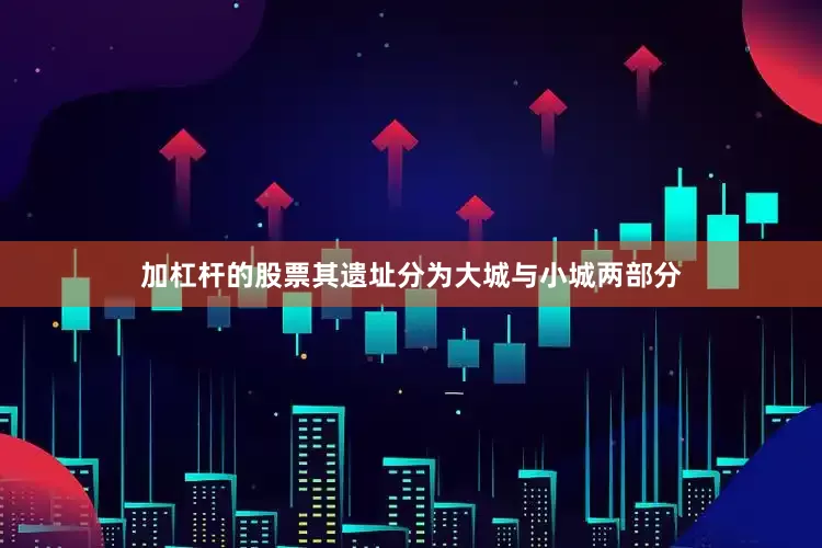 加杠杆的股票其遗址分为大城与小城两部分